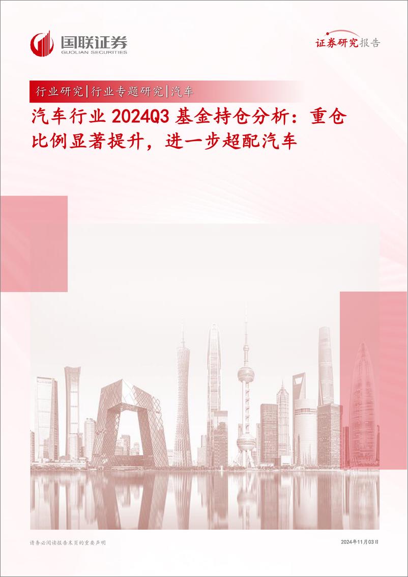 《汽车行业2024Q3基金持仓分析：重仓比例显著提升，进一步超配汽车-241103-国联证券-15页》 - 第1页预览图