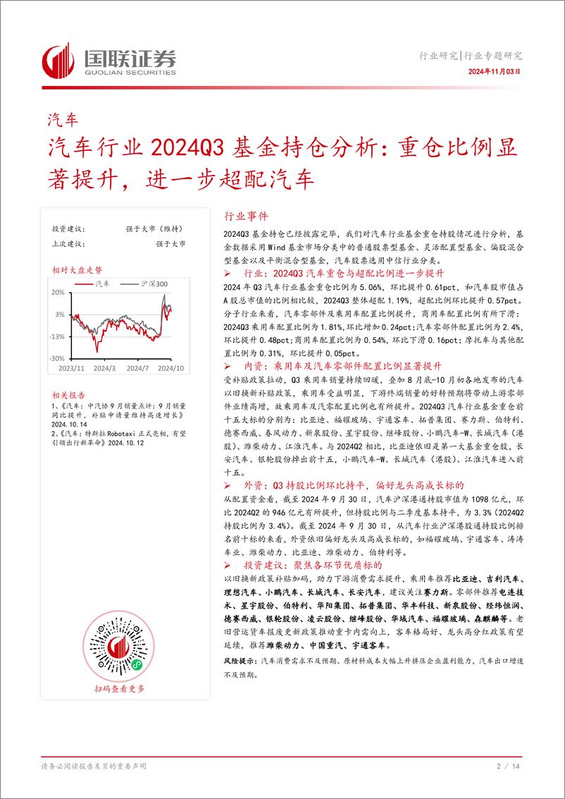 《汽车行业2024Q3基金持仓分析：重仓比例显著提升，进一步超配汽车-241103-国联证券-15页》 - 第3页预览图