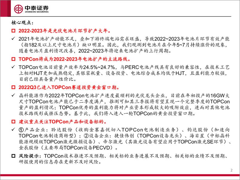 《机械行业TOPCon专题报告：扩产潮来袭，TOPCon迎来黄金投资期》 - 第2页预览图