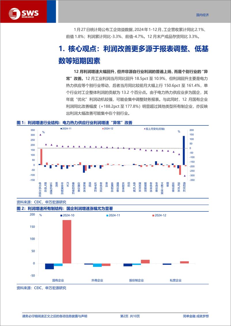 《工业企业效益数据点评：利润改善的真相？-250205-申万宏源-10页》 - 第2页预览图