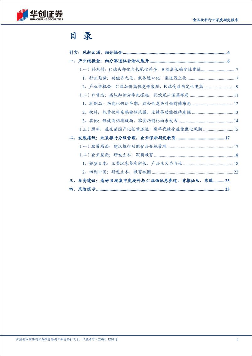 《食品饮料行业深度研究报告-功能性食品图谱系列报告二：细分掘金，建言献策-240925-华创证券-26页》 - 第3页预览图