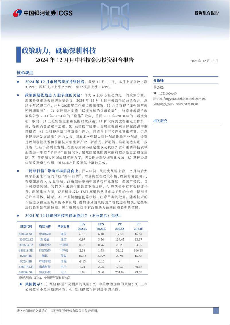 《2024年12月月中科技金股投资组合报告：政策助力，砥砺深耕科技-241213-银河证券-16页》 - 第2页预览图