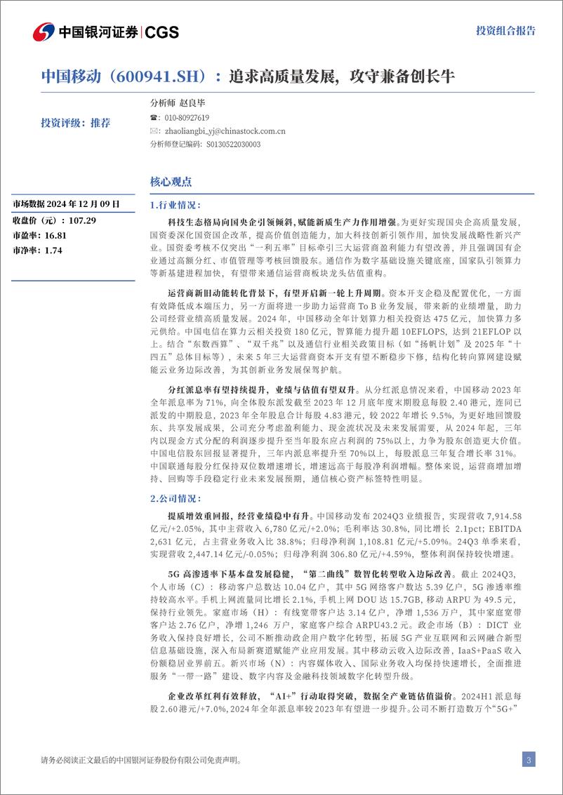 《2024年12月月中科技金股投资组合报告：政策助力，砥砺深耕科技-241213-银河证券-16页》 - 第4页预览图