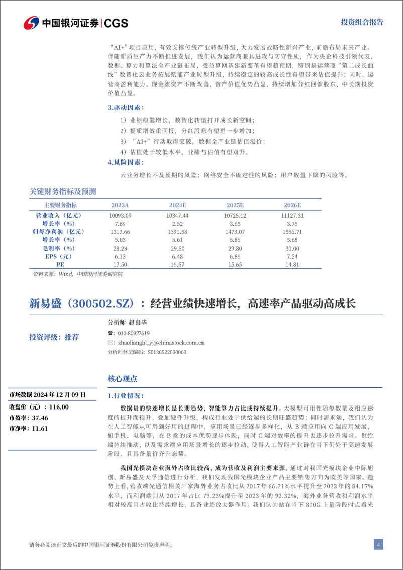 《2024年12月月中科技金股投资组合报告：政策助力，砥砺深耕科技-241213-银河证券-16页》 - 第5页预览图