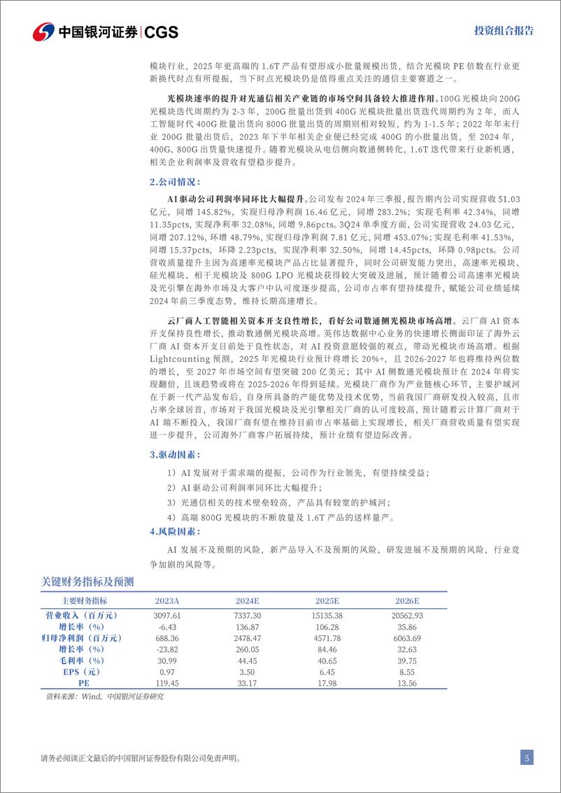 《2024年12月月中科技金股投资组合报告：政策助力，砥砺深耕科技-241213-银河证券-16页》 - 第6页预览图