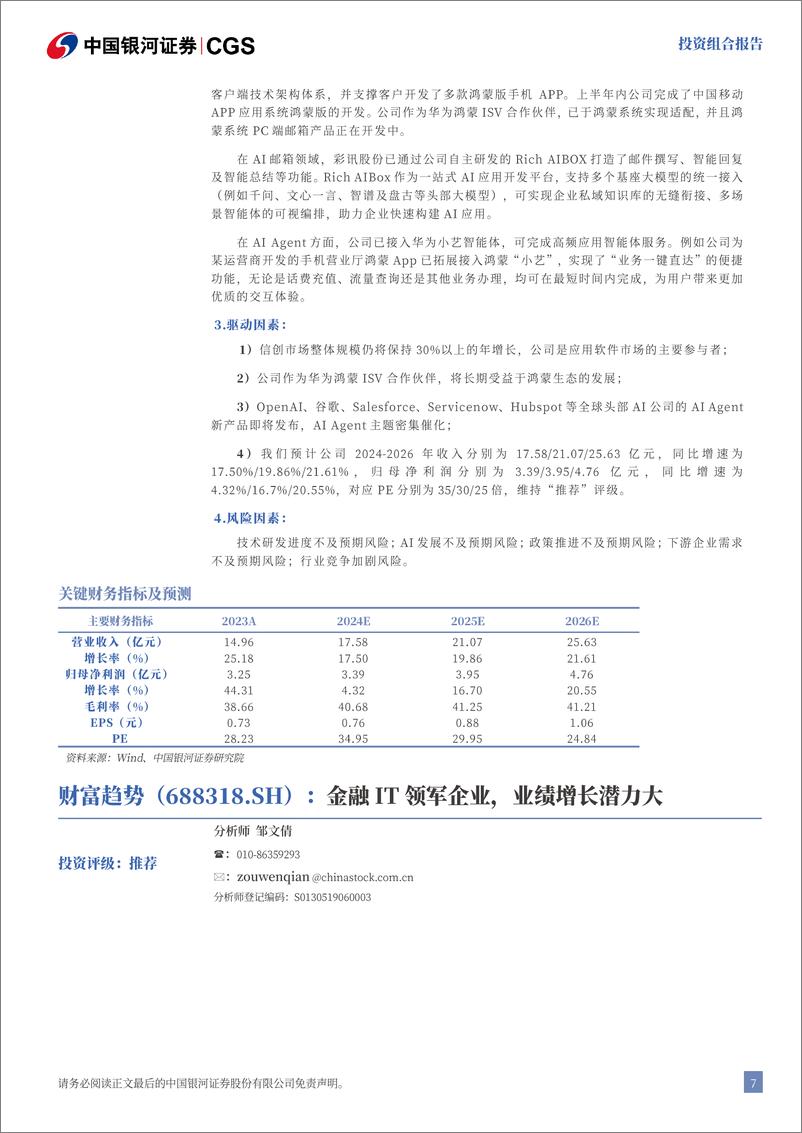 《2024年12月月中科技金股投资组合报告：政策助力，砥砺深耕科技-241213-银河证券-16页》 - 第8页预览图