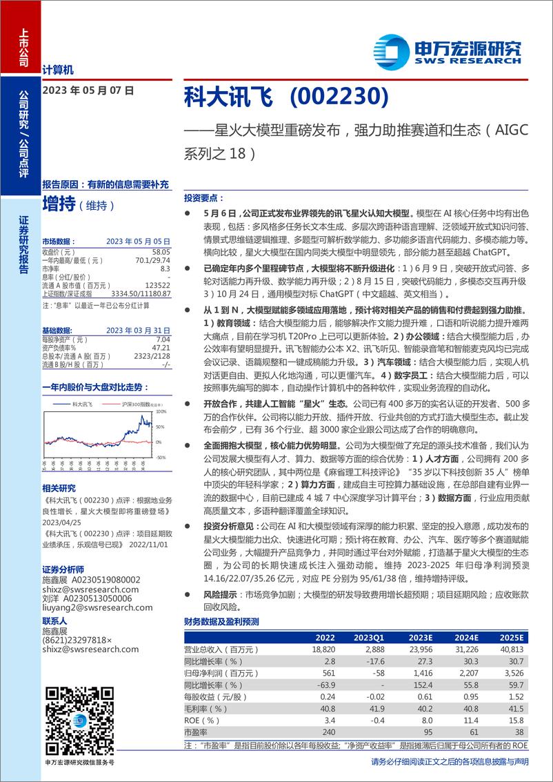 《20230507-星火大模型重磅发布，强力助推赛道和生态（AIGC系列之18）》 - 第1页预览图