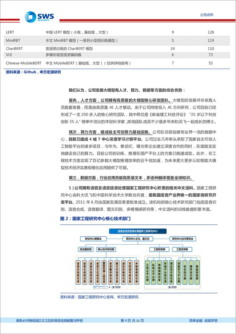 《20230507-星火大模型重磅发布，强力助推赛道和生态（AIGC系列之18）》 - 第4页预览图