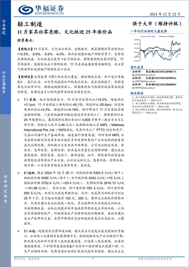 《轻工制造行业定期报告：11月家具社零亮眼，文化纸迎25年涨价函-241222-19页》 - 第1页预览图