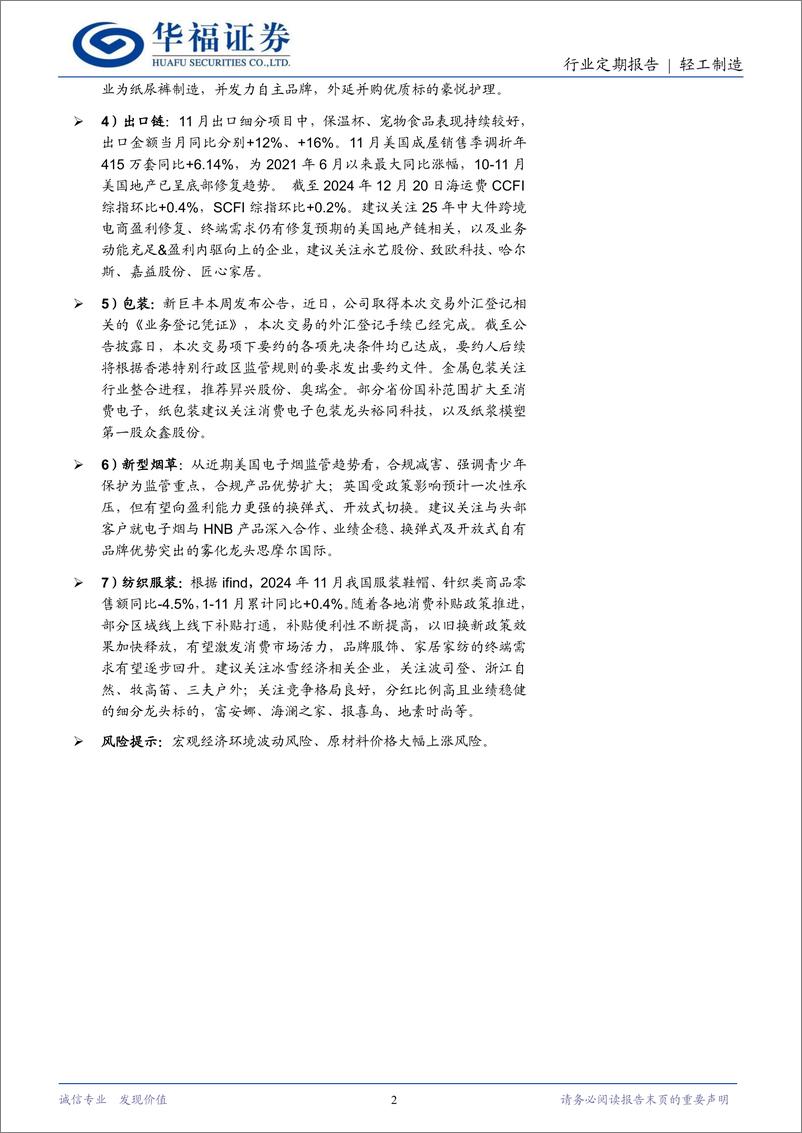 《轻工制造行业定期报告：11月家具社零亮眼，文化纸迎25年涨价函-241222-19页》 - 第2页预览图