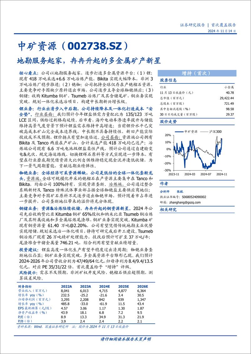 《中矿资源(002738)地勘服务起家，冉冉升起的多金属矿产新星-241114-国盛证券-14页》 - 第1页预览图