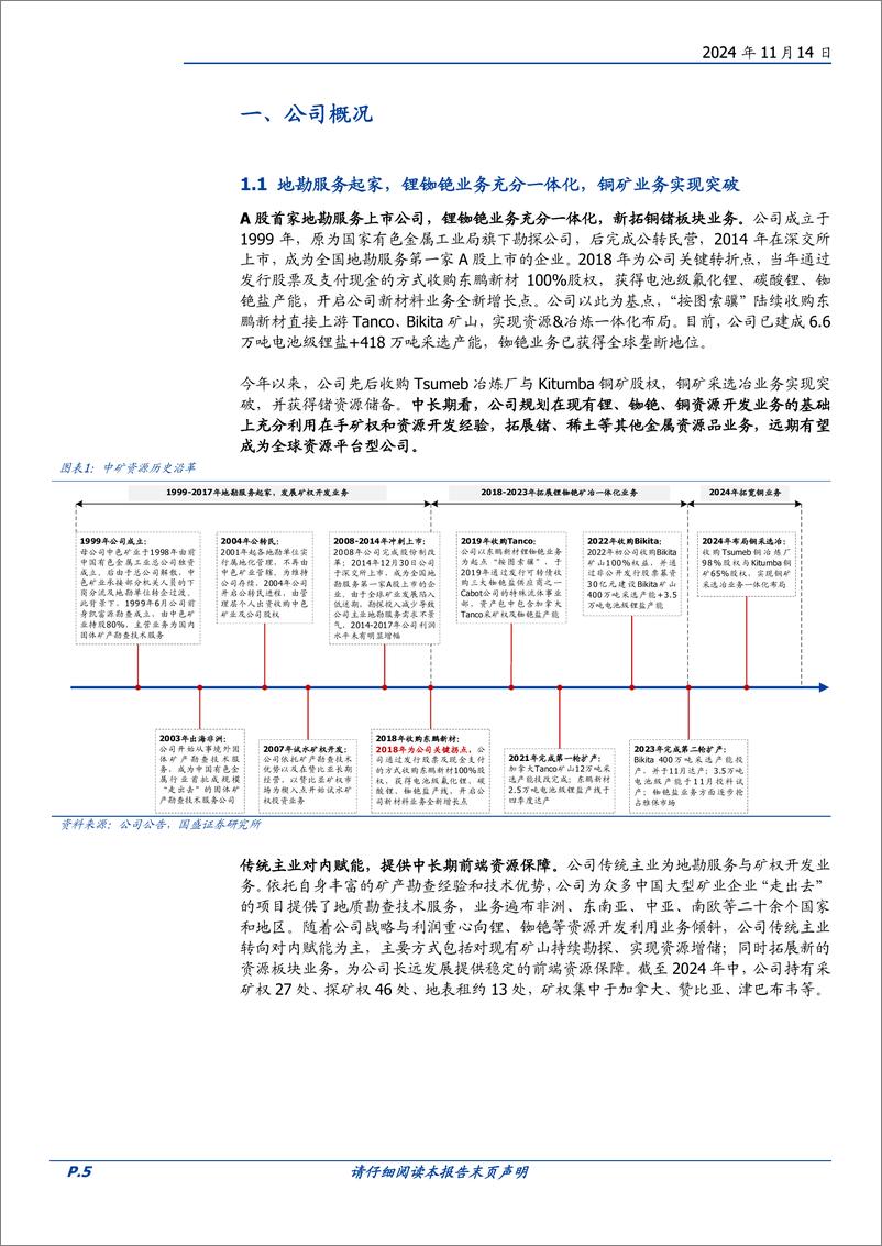 《中矿资源(002738)地勘服务起家，冉冉升起的多金属矿产新星-241114-国盛证券-14页》 - 第5页预览图