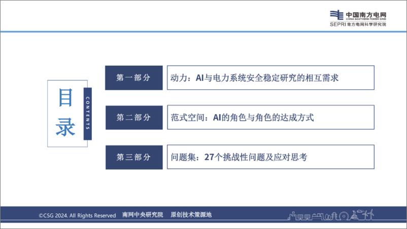 《2024年人工智能赋能电力系统安全稳定研究报告-26页》 - 第3页预览图