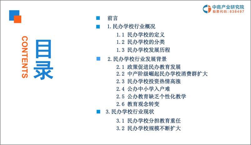 《中商产业研究院-2019中国民办学校行业市场前景研究报告-2019.2-46页》 - 第3页预览图