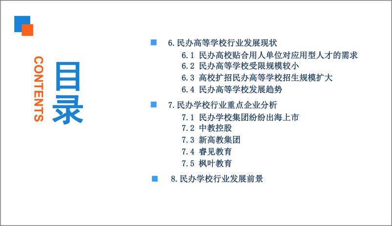 《中商产业研究院-2019中国民办学校行业市场前景研究报告-2019.2-46页》 - 第5页预览图