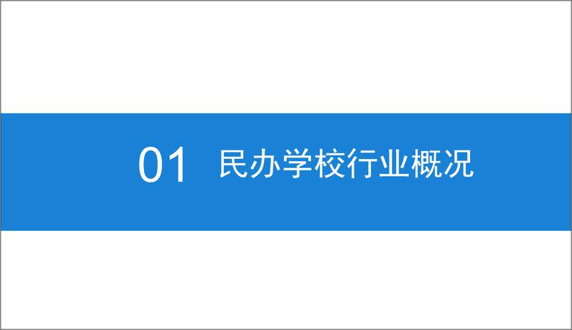 《中商产业研究院-2019中国民办学校行业市场前景研究报告-2019.2-46页》 - 第6页预览图