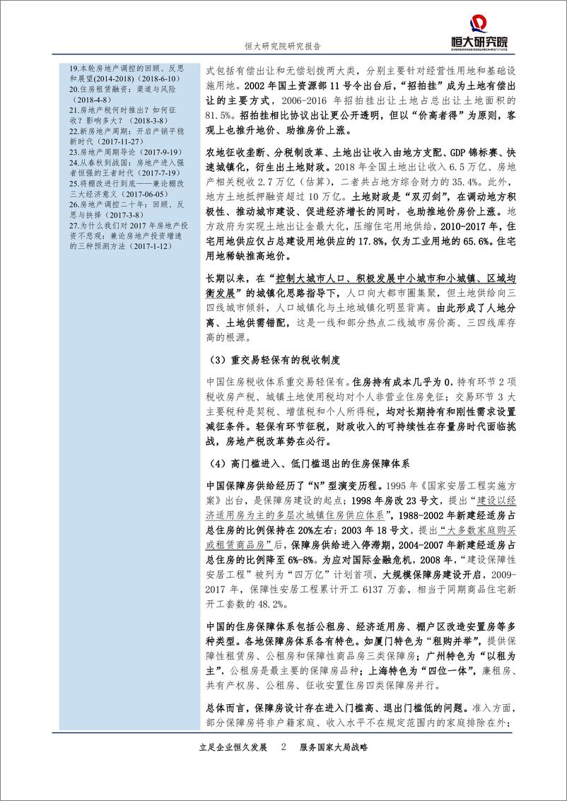 《房地产行业专题报告：中国住房制度，回顾、成就、反思与改革-20190711-恒大研究院-49页》 - 第3页预览图