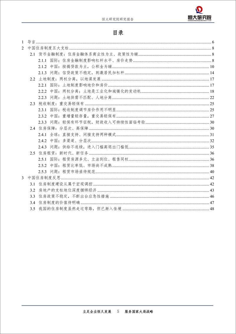 《房地产行业专题报告：中国住房制度，回顾、成就、反思与改革-20190711-恒大研究院-49页》 - 第6页预览图