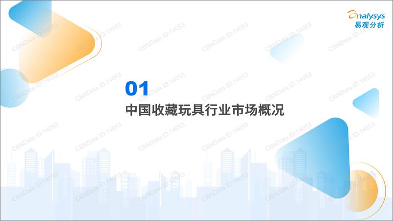 《20220310-易观智库-2021中国收藏玩具行业市场洞察分析2021-38页》 - 第6页预览图