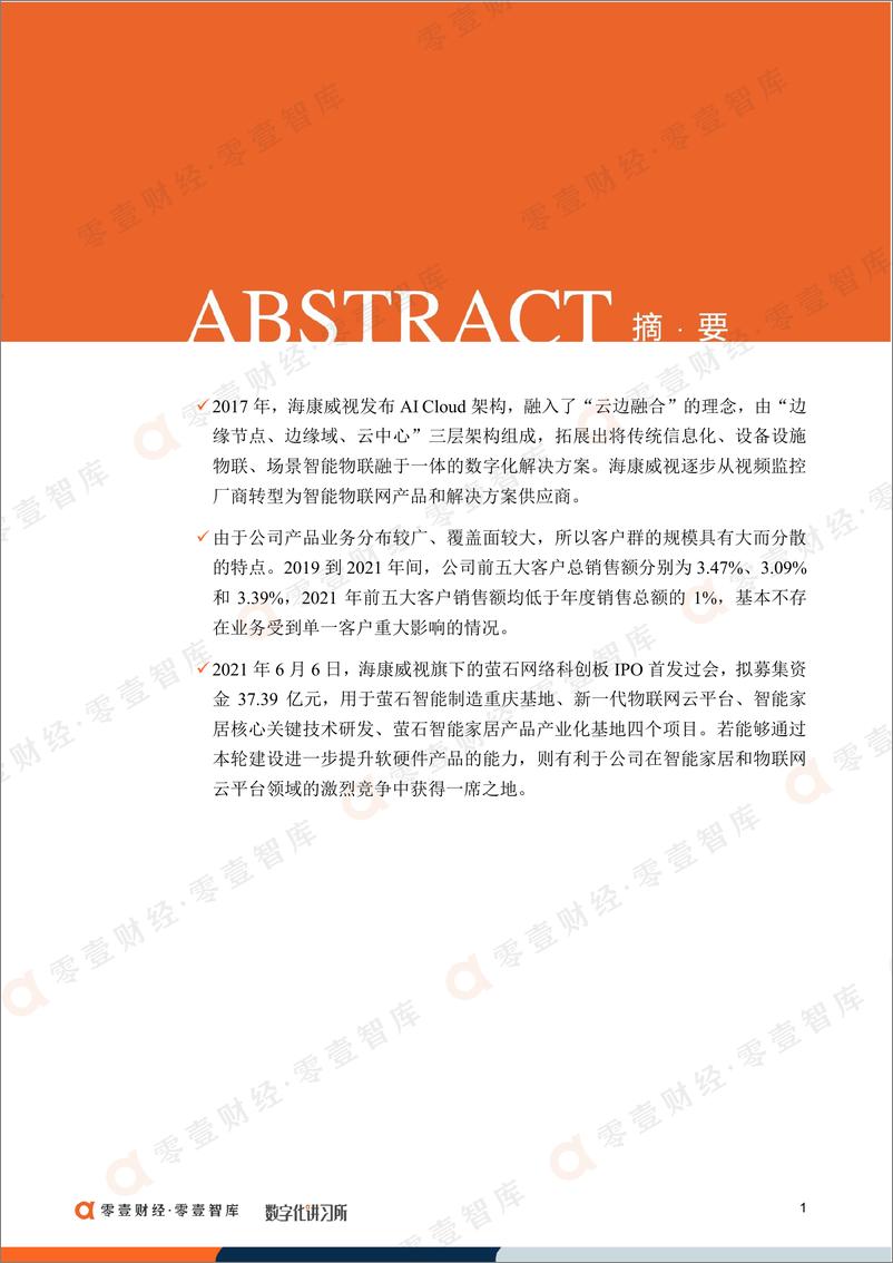 《零壹智库-人工智能企业案例报告-海康威视：业内“安防茅”发展势头持续向好，分拆萤石网络专攻智能物联竞争-15页》 - 第4页预览图