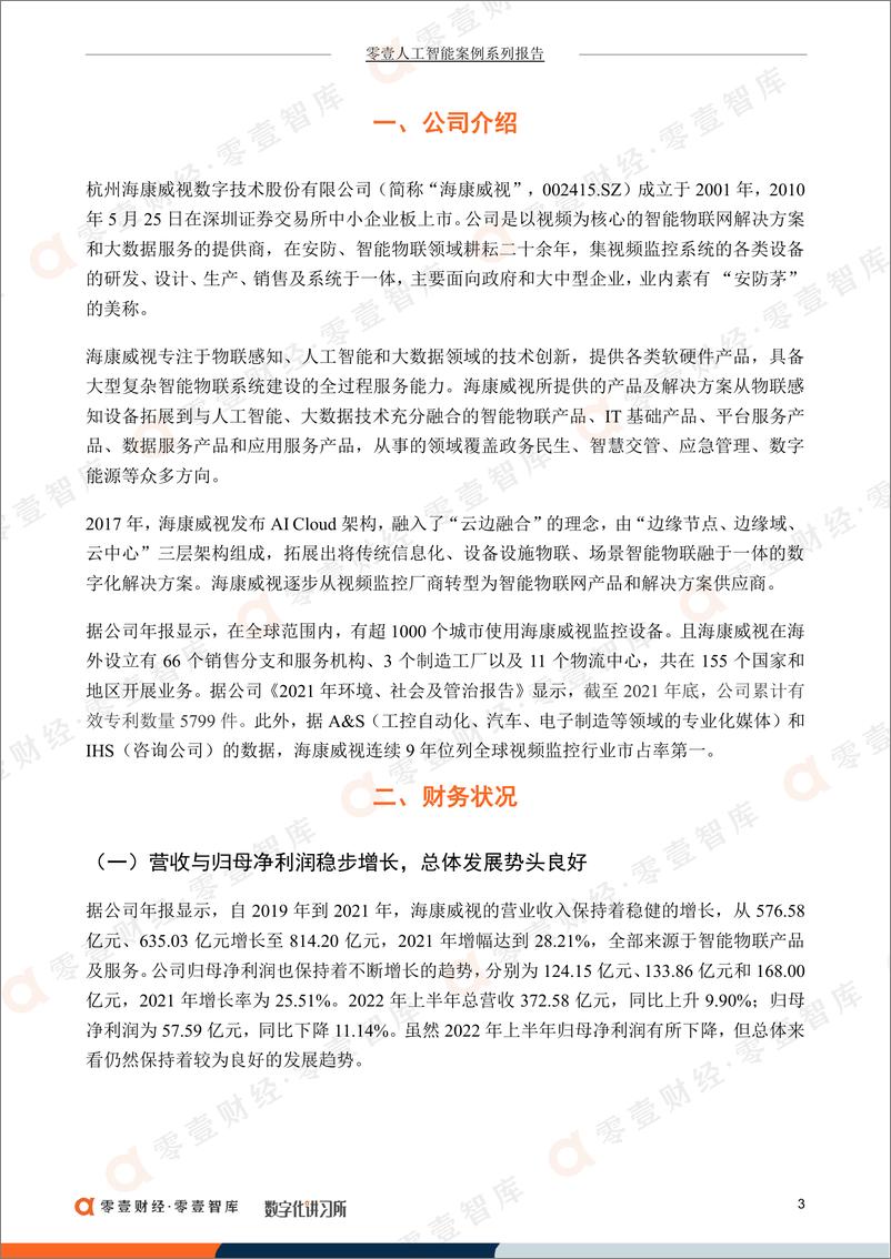 《零壹智库-人工智能企业案例报告-海康威视：业内“安防茅”发展势头持续向好，分拆萤石网络专攻智能物联竞争-15页》 - 第6页预览图