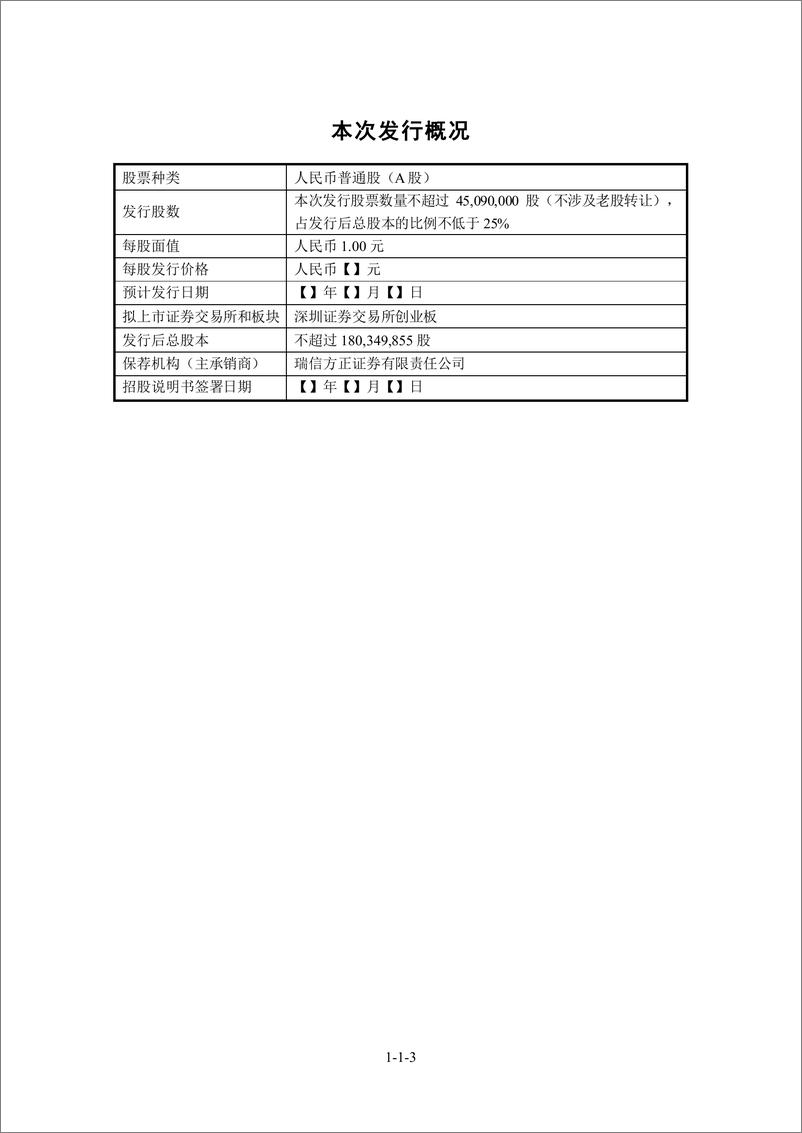 《北京数聚智连科技股份有限公司创业板首次公开发行股票招股说明书（申报稿）》 - 第3页预览图