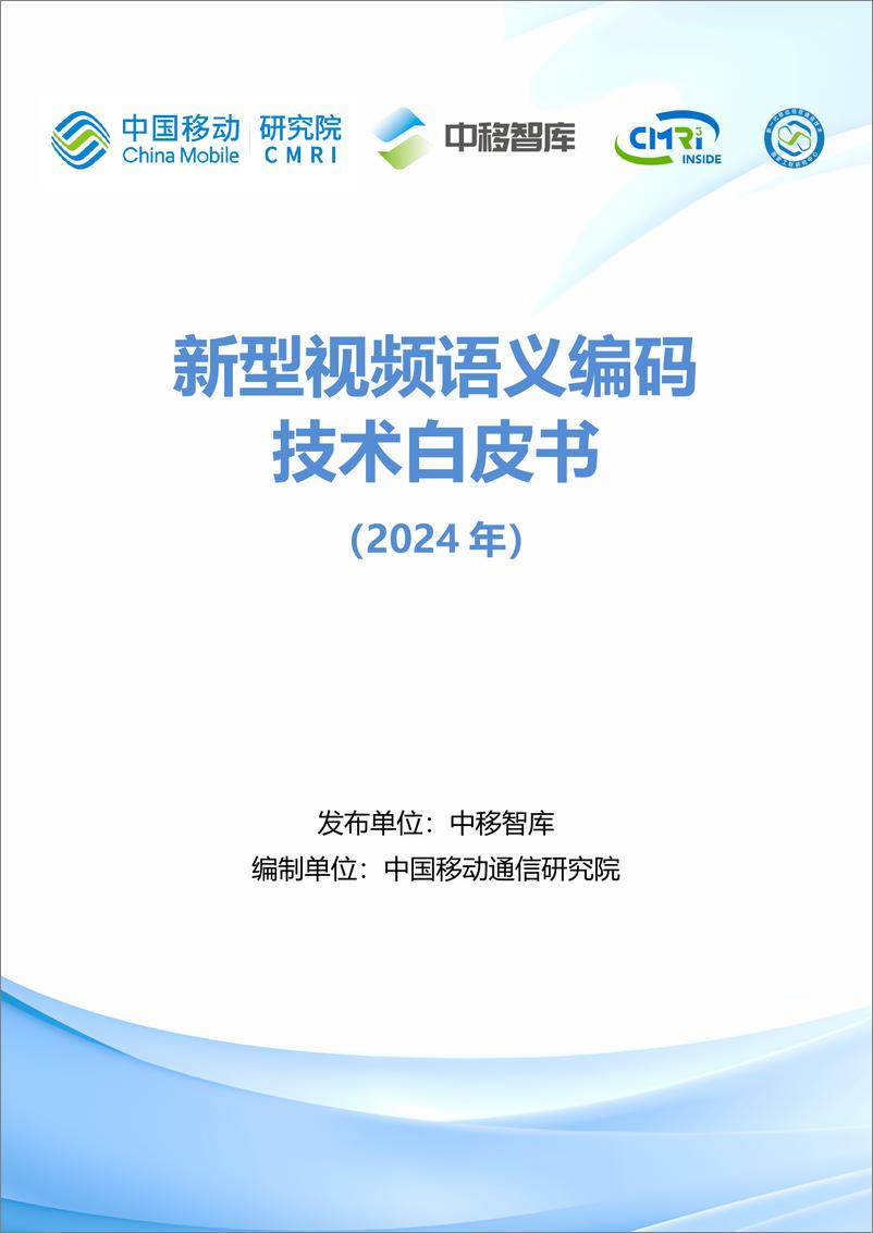 《新型视频语义编码技术白皮书_2024年_》 - 第1页预览图