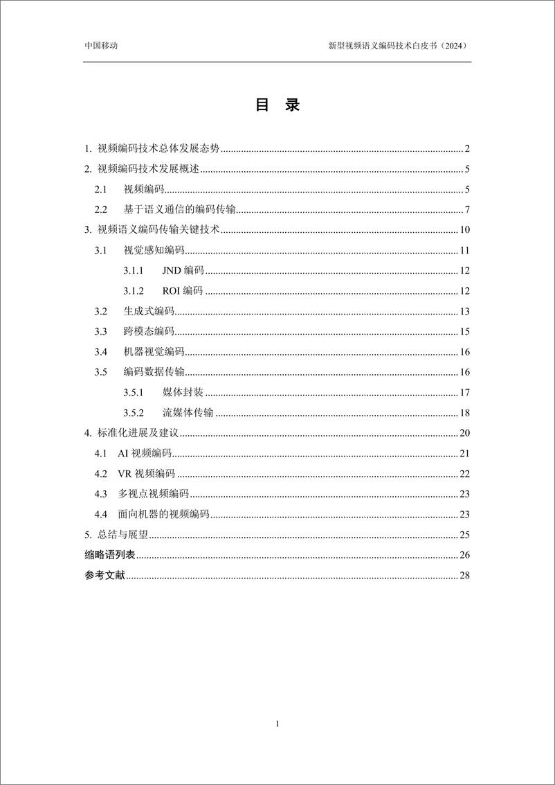 《新型视频语义编码技术白皮书_2024年_》 - 第4页预览图