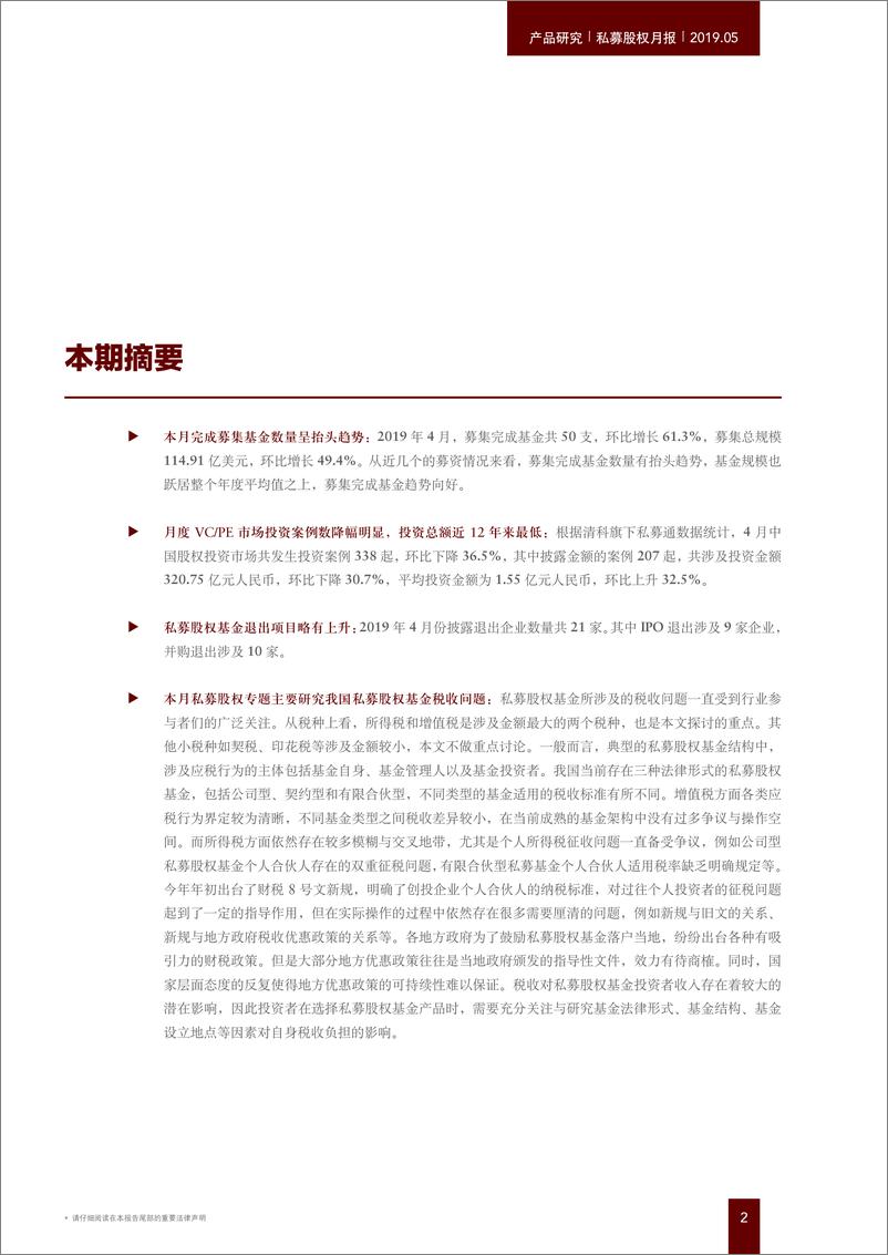 《私募股权月报：境内私募股权基金税收专题研究-20190529-中金公司-25页》 - 第3页预览图