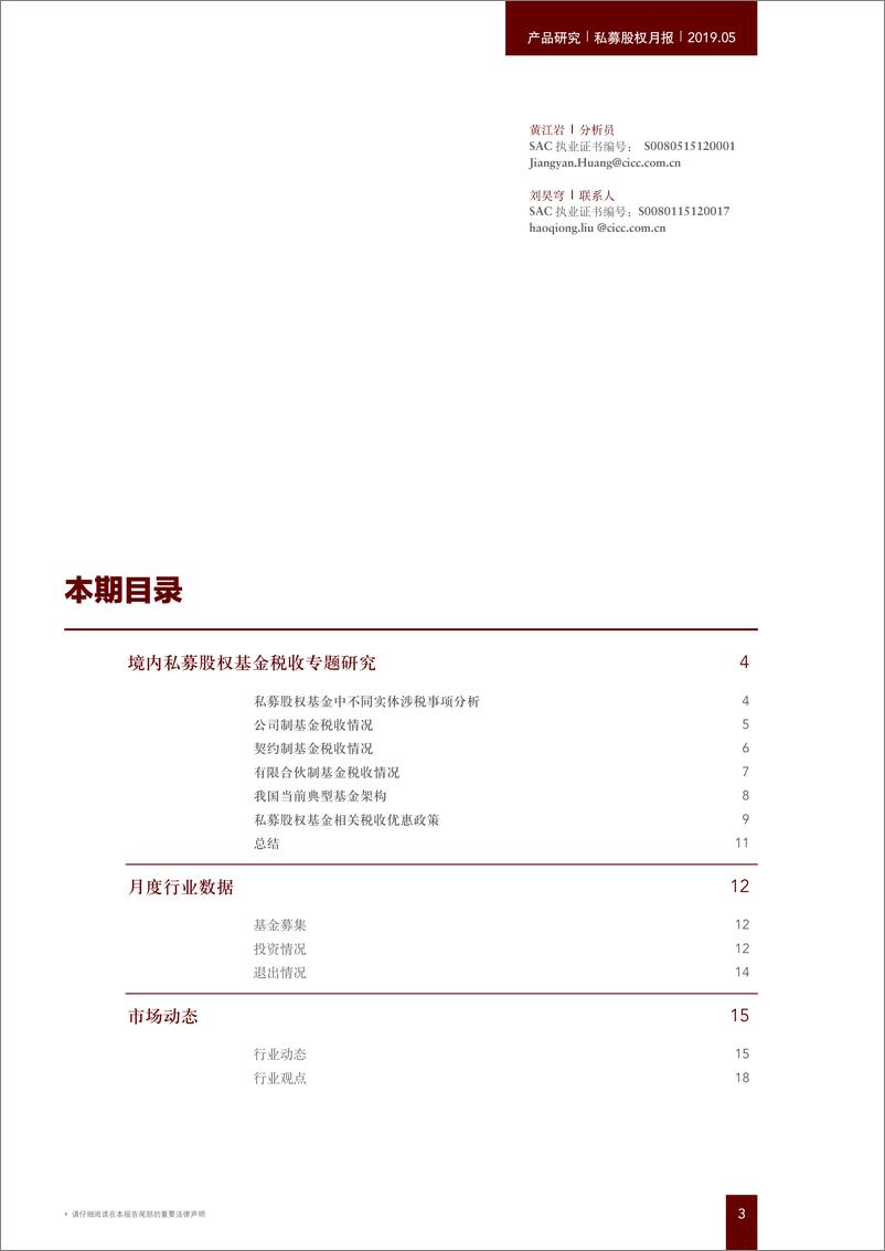 《私募股权月报：境内私募股权基金税收专题研究-20190529-中金公司-25页》 - 第4页预览图