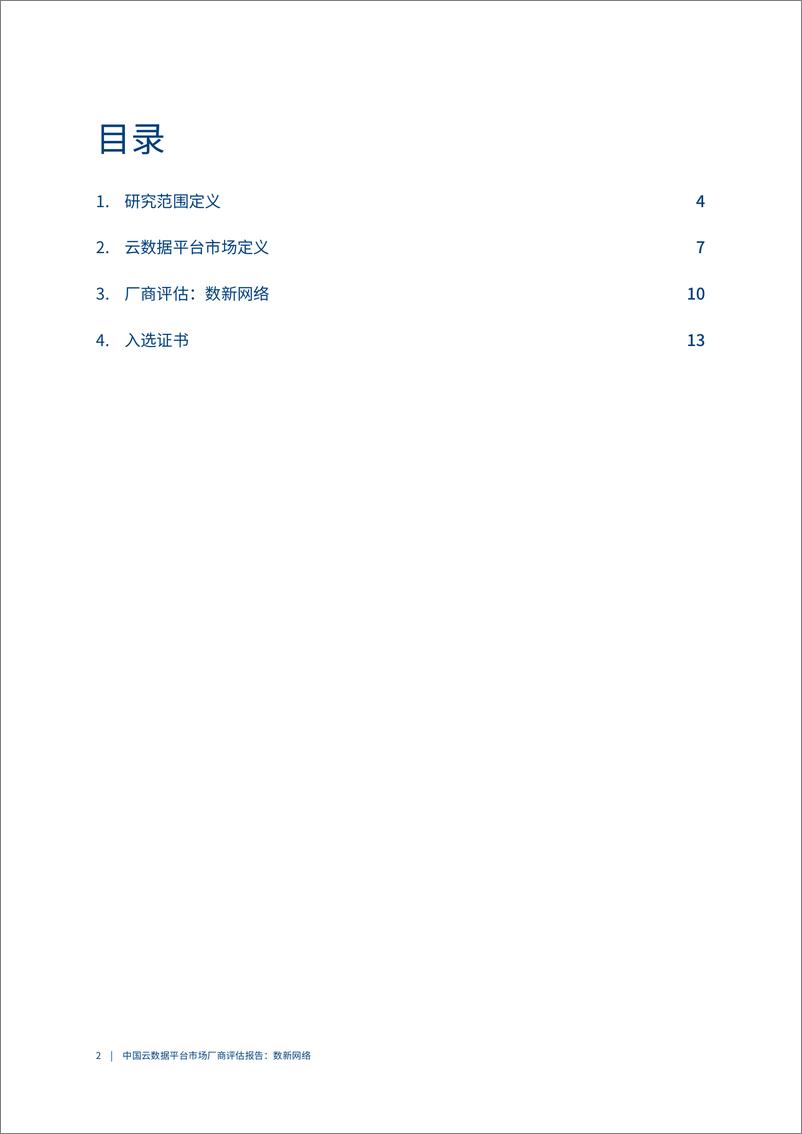 《2022爱分析· 中国云数据平台市场厂商评估报告：数新网络-18页》 - 第3页预览图