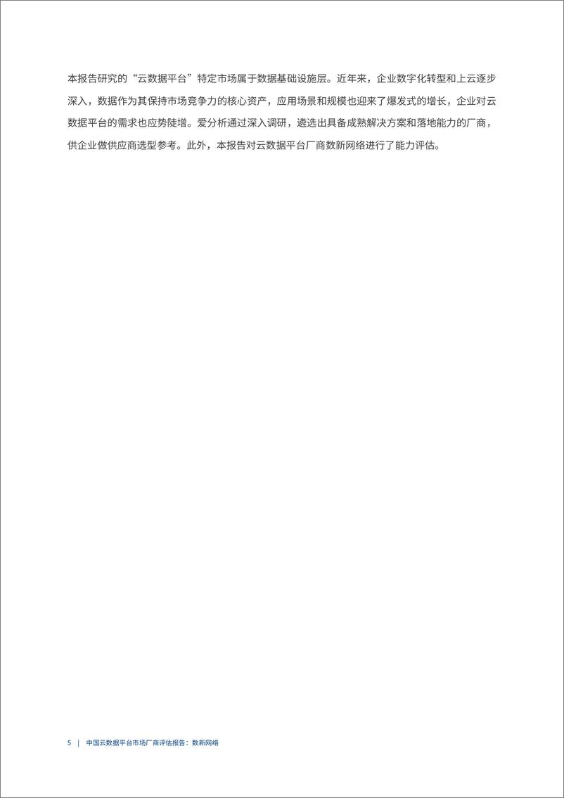 《2022爱分析· 中国云数据平台市场厂商评估报告：数新网络-18页》 - 第6页预览图