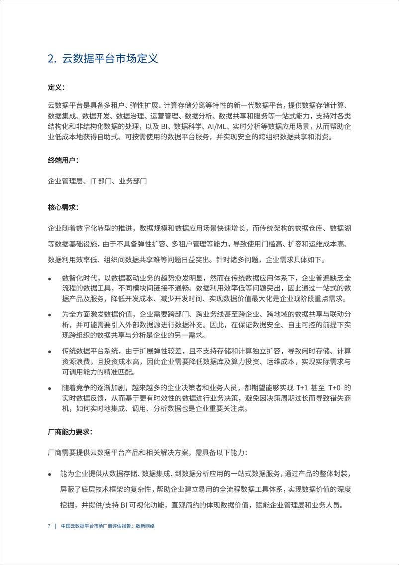 《2022爱分析· 中国云数据平台市场厂商评估报告：数新网络-18页》 - 第8页预览图