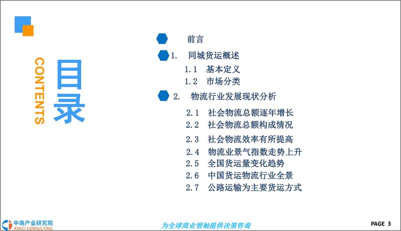 《中商产业研究院-2019年同城货运市场前景研究报告-2019.1-36页》 - 第4页预览图