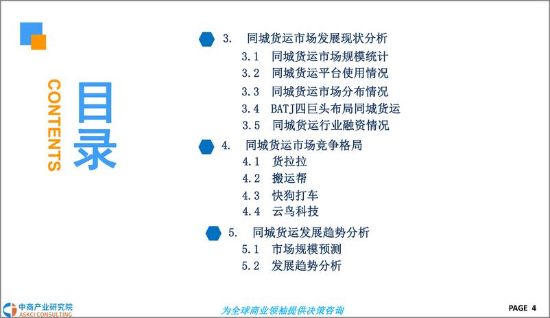 《中商产业研究院-2019年同城货运市场前景研究报告-2019.1-36页》 - 第5页预览图