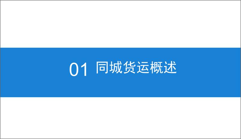 《中商产业研究院-2019年同城货运市场前景研究报告-2019.1-36页》 - 第6页预览图