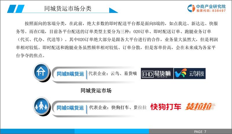 《中商产业研究院-2019年同城货运市场前景研究报告-2019.1-36页》 - 第8页预览图