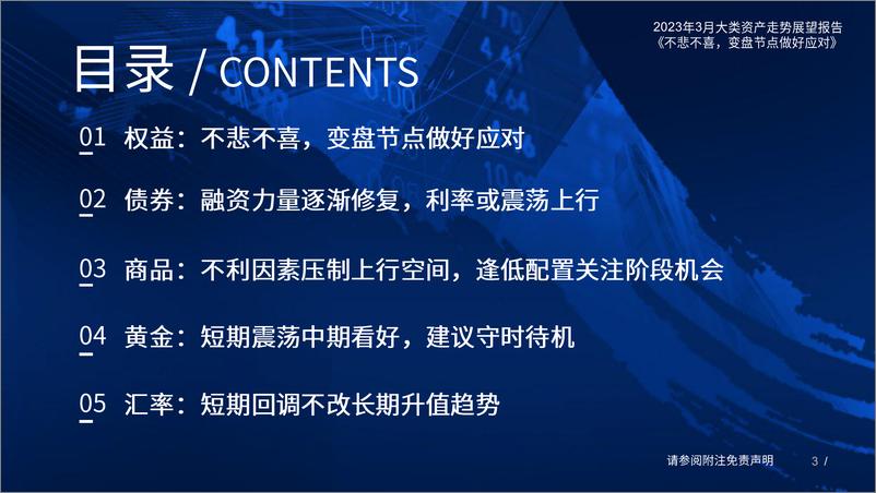 《2023年3月大类资产走势展望：不悲不喜，变盘节点做好应对-20230304-国泰君安-47页》 - 第4页预览图