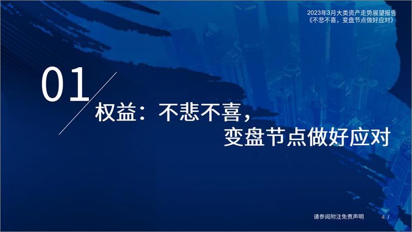 《2023年3月大类资产走势展望：不悲不喜，变盘节点做好应对-20230304-国泰君安-47页》 - 第5页预览图