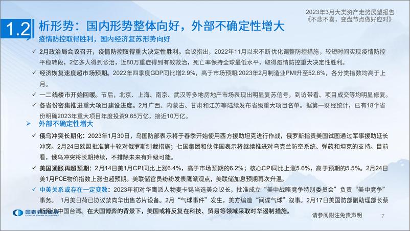 《2023年3月大类资产走势展望：不悲不喜，变盘节点做好应对-20230304-国泰君安-47页》 - 第8页预览图