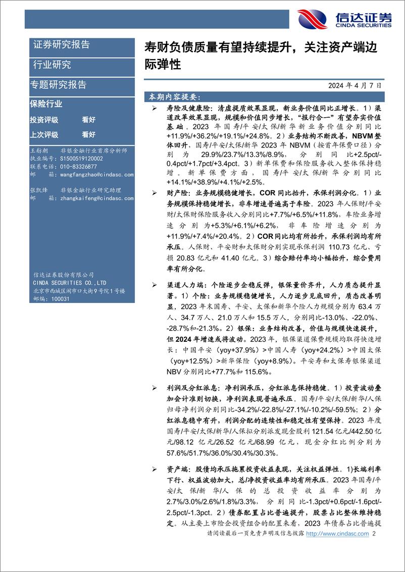 《非银金融行业上市险企2023年年报综述：寿财负债质量有望持续提升，关注资产端边际弹性-240407-信达证券-18页》 - 第2页预览图