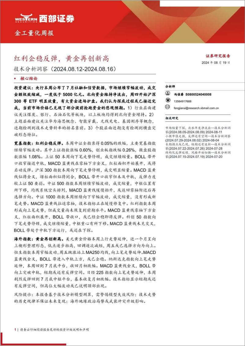 《技术分析洞察：红利企稳反弹，黄金再创新高-240819-西部证券-13页》 - 第1页预览图