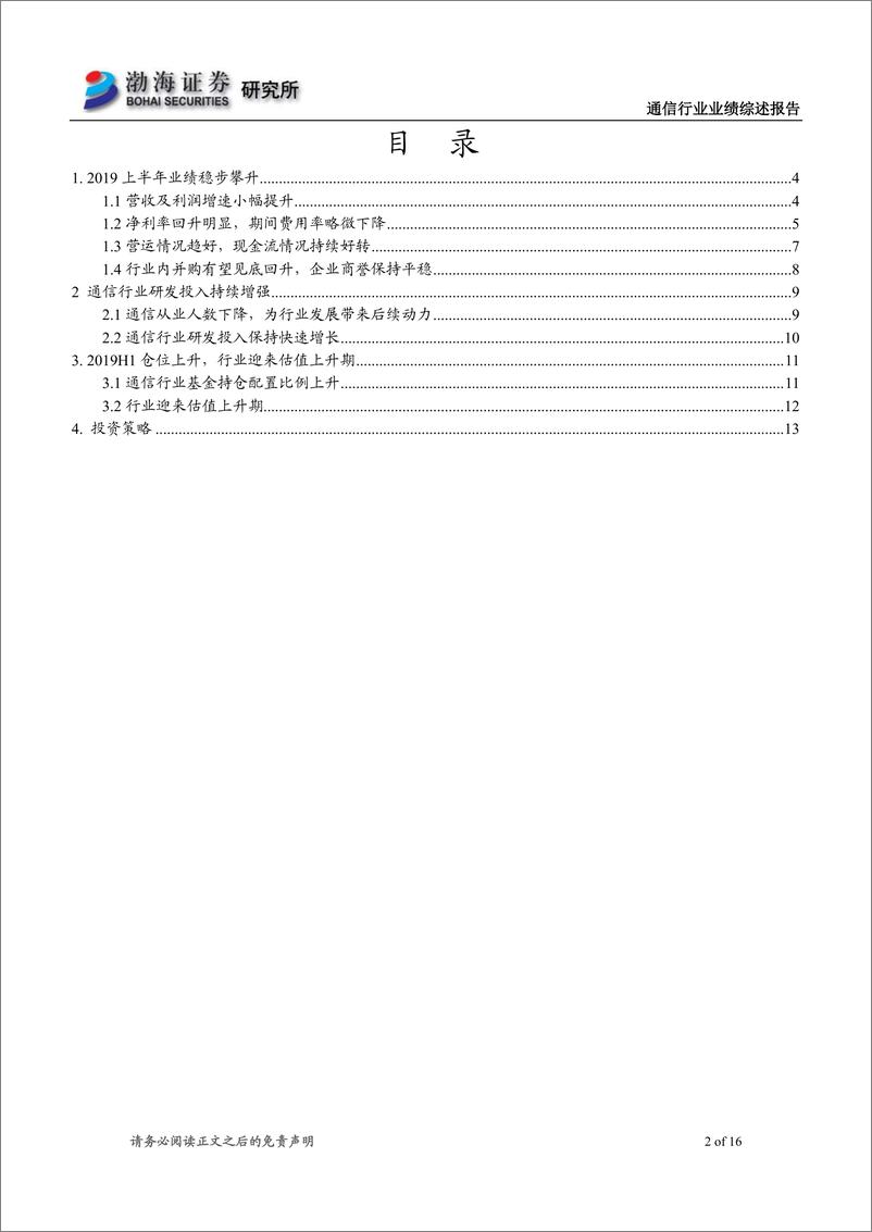 《通信行业中报业绩综述：5G开启行业新阶段，通信行业迎来估值上升期-20190928-渤海证券-16页》 - 第3页预览图