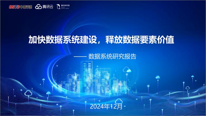 《2024年加快数据系统建设释放数据要素价值——数据系统研究报告》 - 第1页预览图