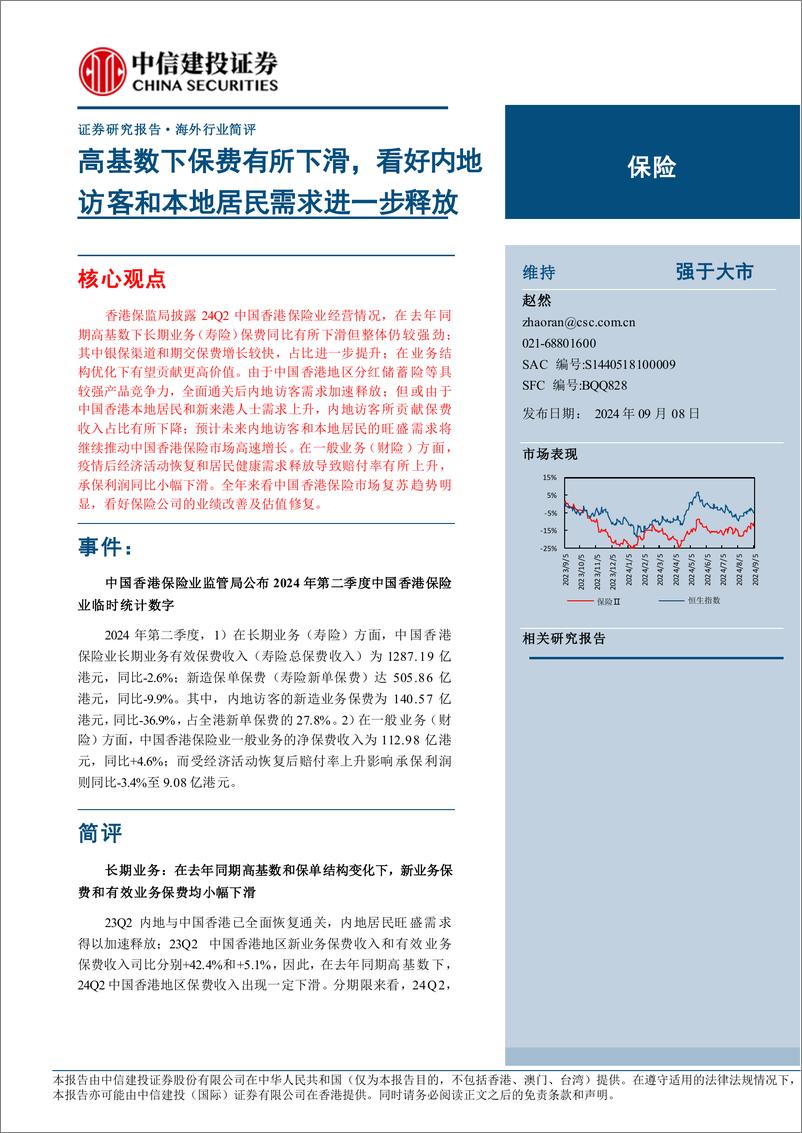 《保险行业：高基数下保费有所下滑，看好内地访客和本地居民需求进一步释放-240908-中信建投-10页》 - 第1页预览图