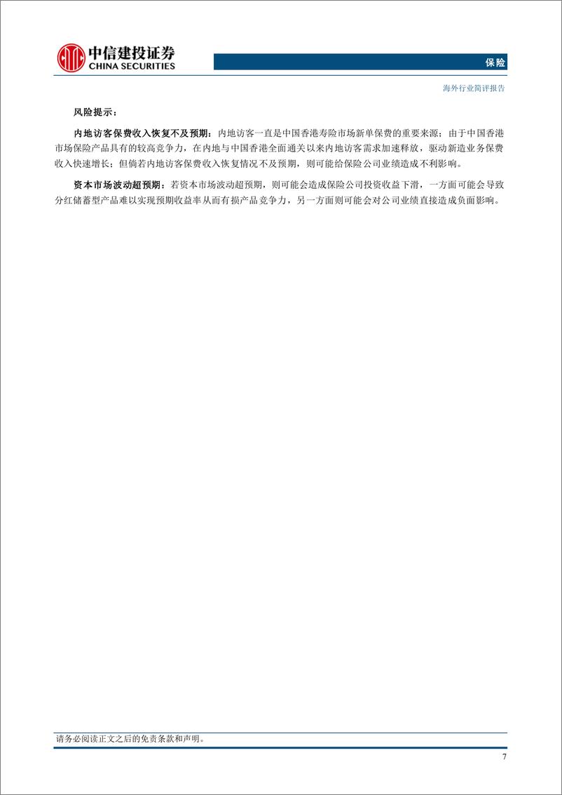 《保险行业：高基数下保费有所下滑，看好内地访客和本地居民需求进一步释放-240908-中信建投-10页》 - 第8页预览图