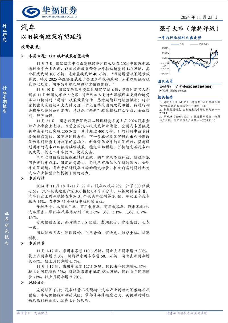 《汽车行业定期报告：以旧换新政策有望延续-241123-华福证券-12页》 - 第1页预览图