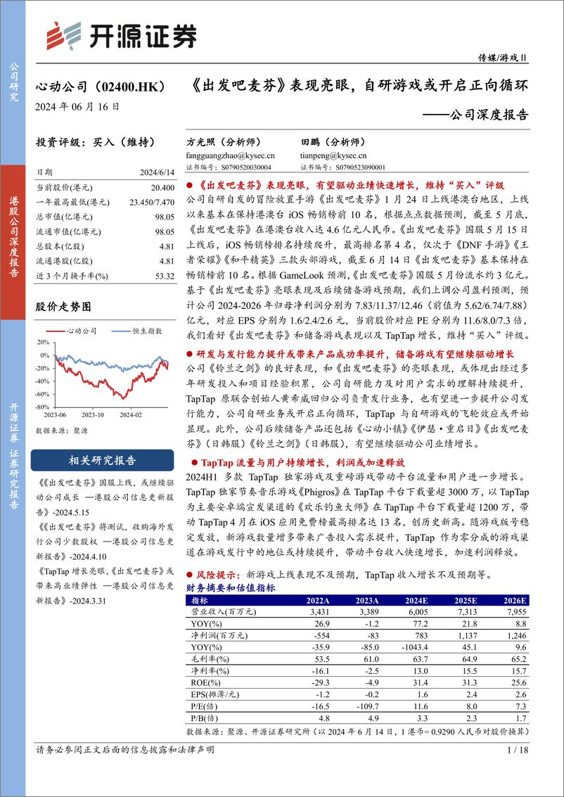 心动公司(02400.HK)公司深度报告：《出发吧麦芬》表现亮眼，自研游戏或开启正向循环-240616-开源证券-18页 - 第1页预览图