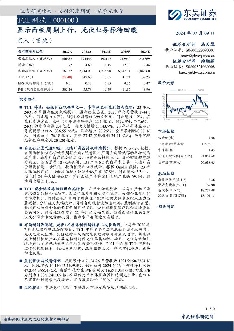 《东吴证券-TCL科技-000100-显示面板周期上行，光伏业务静待回暖》 - 第1页预览图