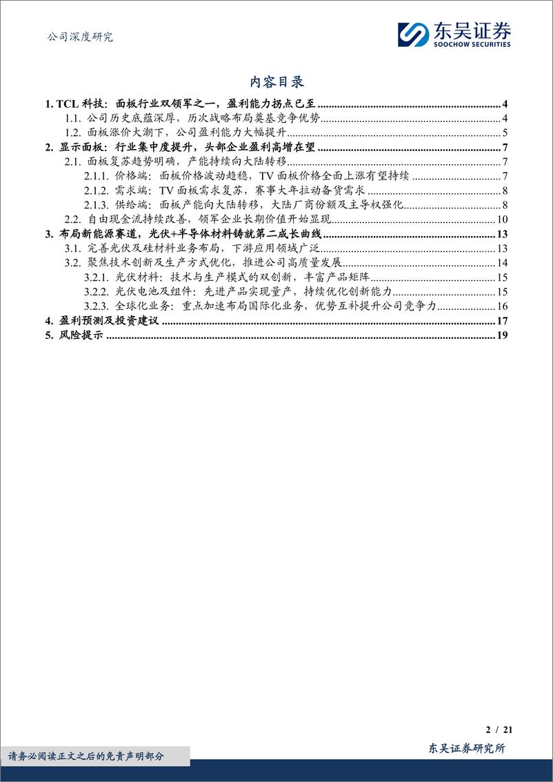 《东吴证券-TCL科技-000100-显示面板周期上行，光伏业务静待回暖》 - 第2页预览图